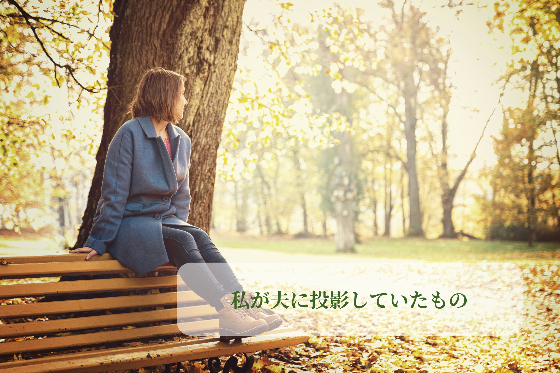 「無視されている」と感じた時、本当に起きていたこと 〜夫との間に見えてきた“投影”の正体〜