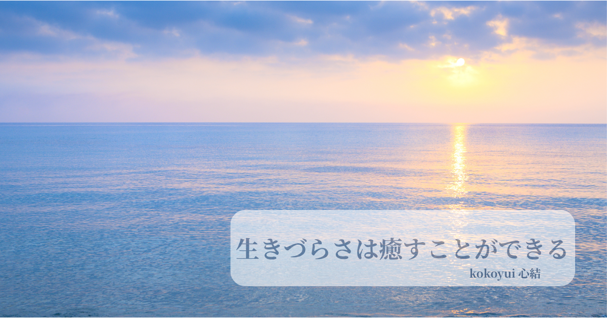 【アダルトチルドレンの癒し】生きづらさを手放す3つのステップ