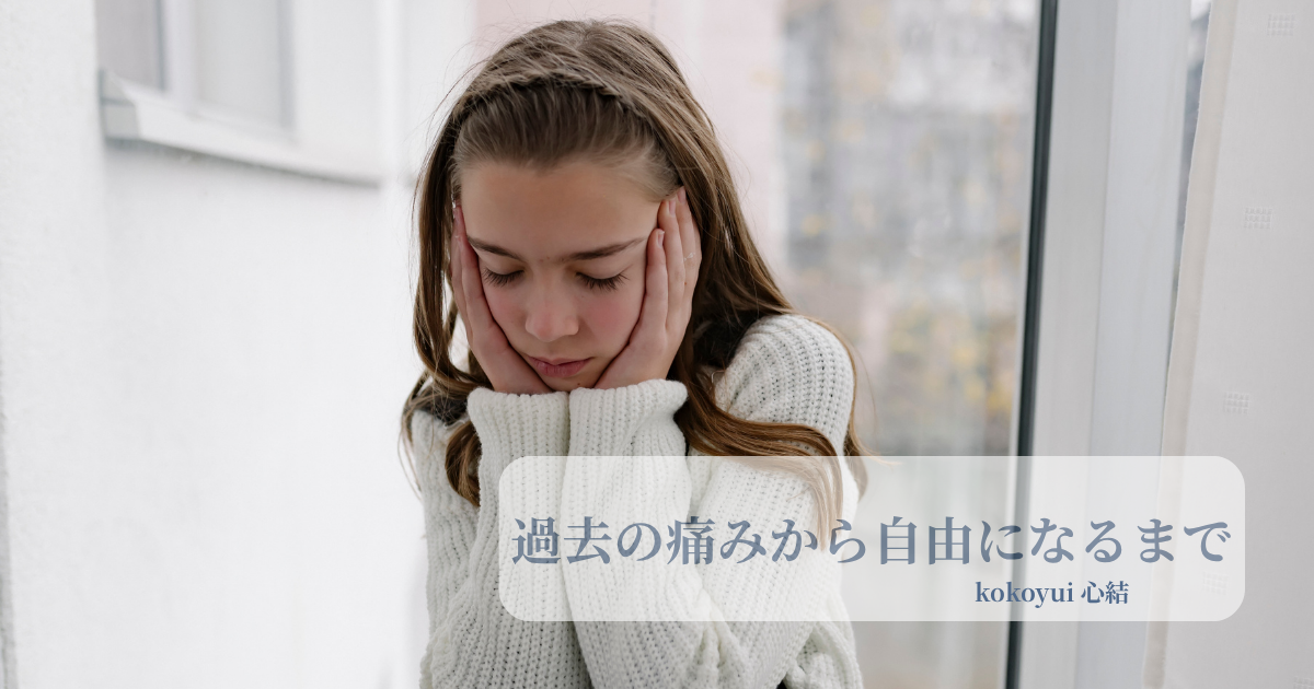 【アダルトチルドレン体験談】私が生きづらさから抜け出すまでの道のり