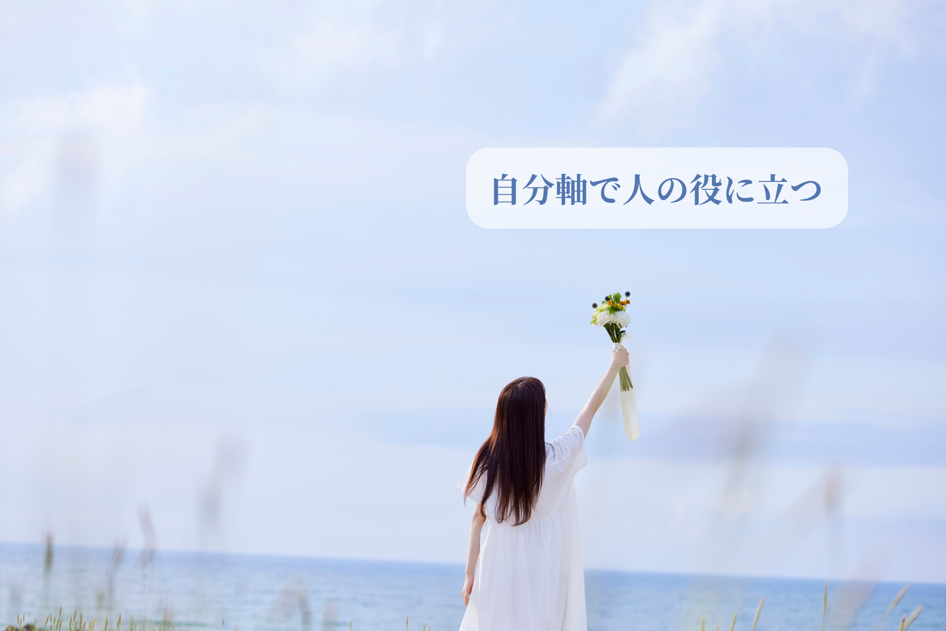 人の役に立ちたいのに苦しくなるのはなぜ？自己犠牲から自己一致へ