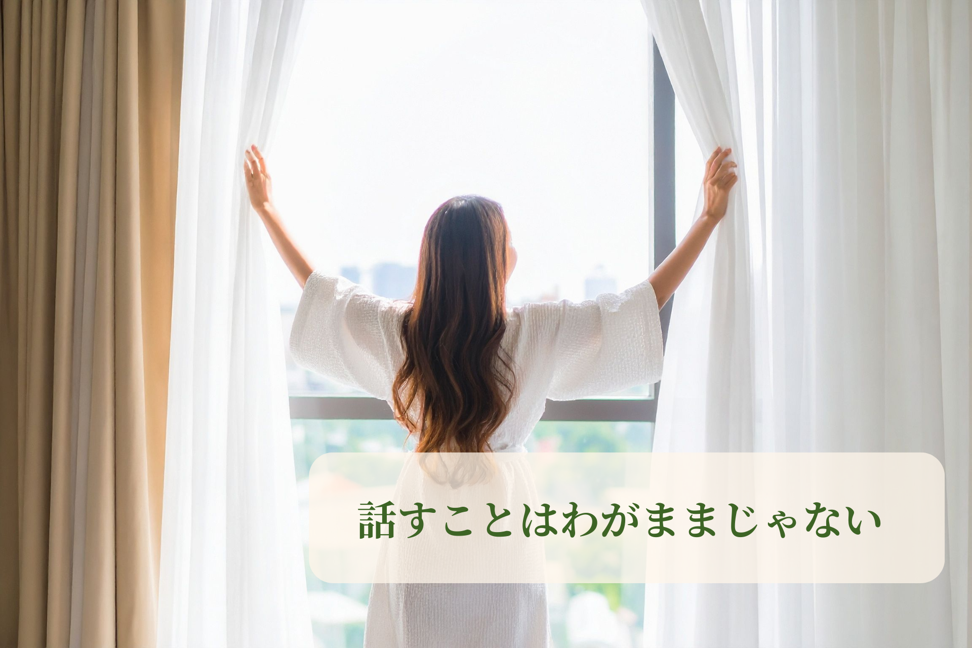 「話すのはわがまま」と思っていた私が気づいたこと｜本音を出すことは関係を育てる第一歩