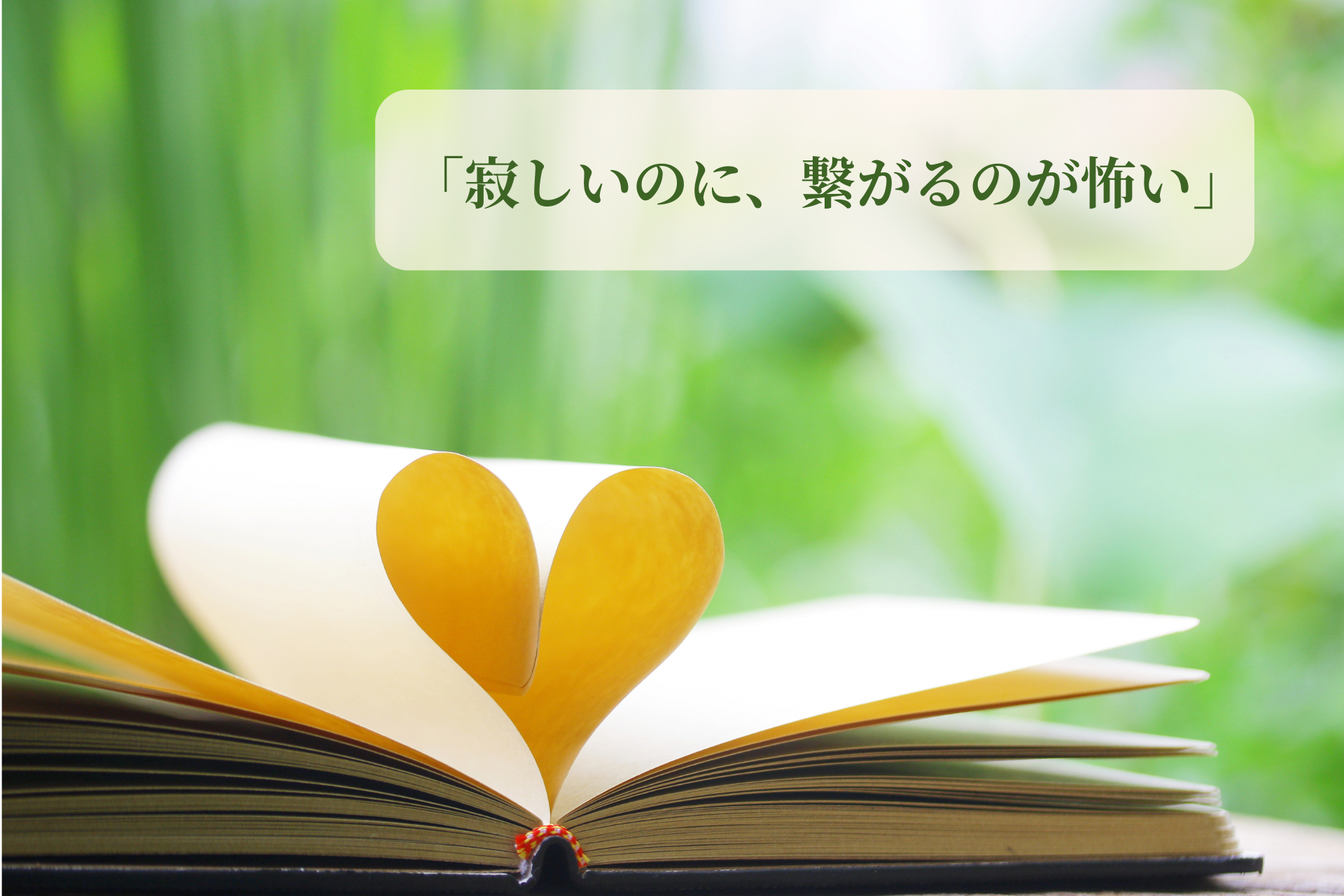 寂しいのに、繋がるのが怖い――夫との関係から見えた“本当の寂しさ”の癒し方