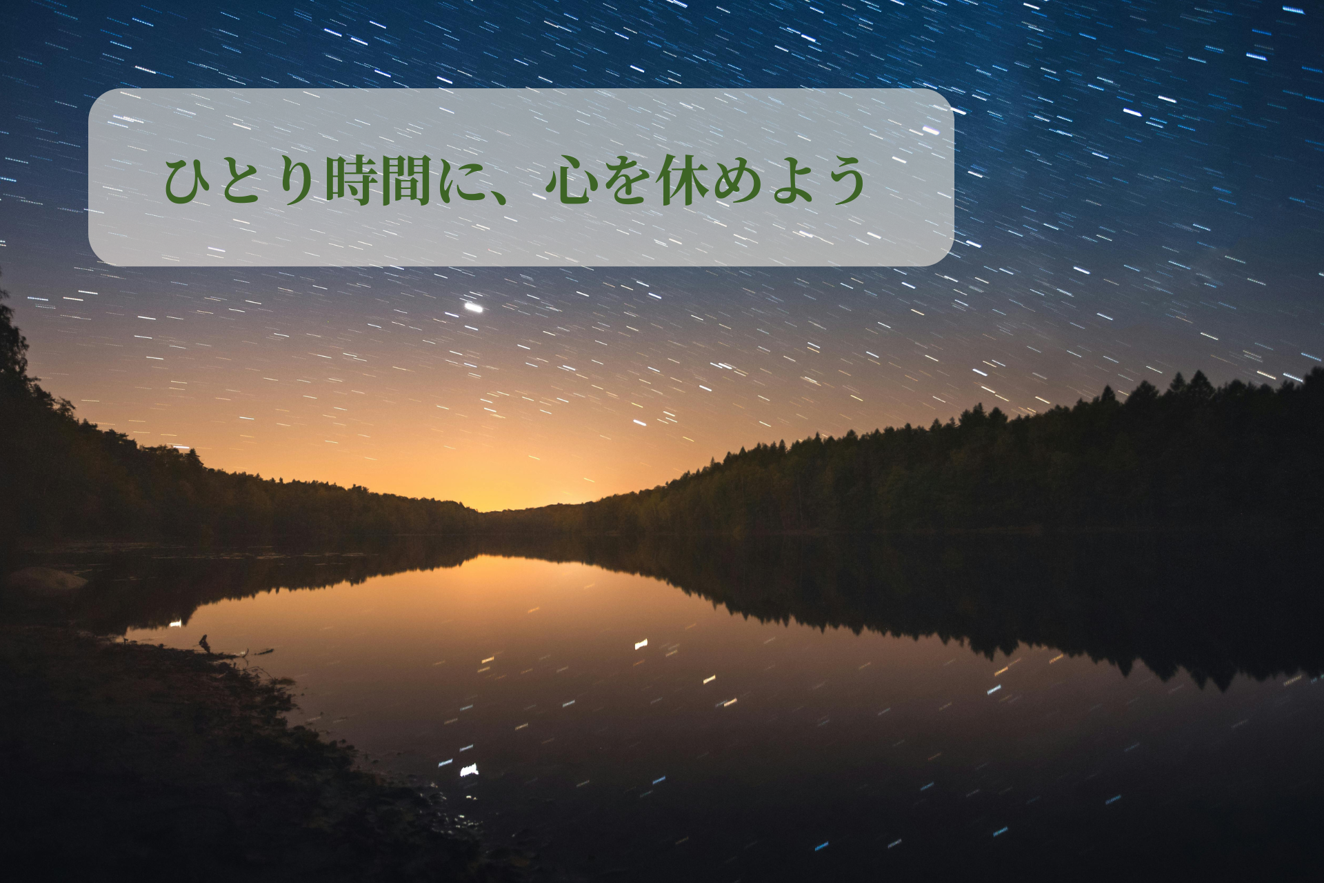 孤独な人ほど、愛を深く知っている――真面目なあなたへ贈る言葉