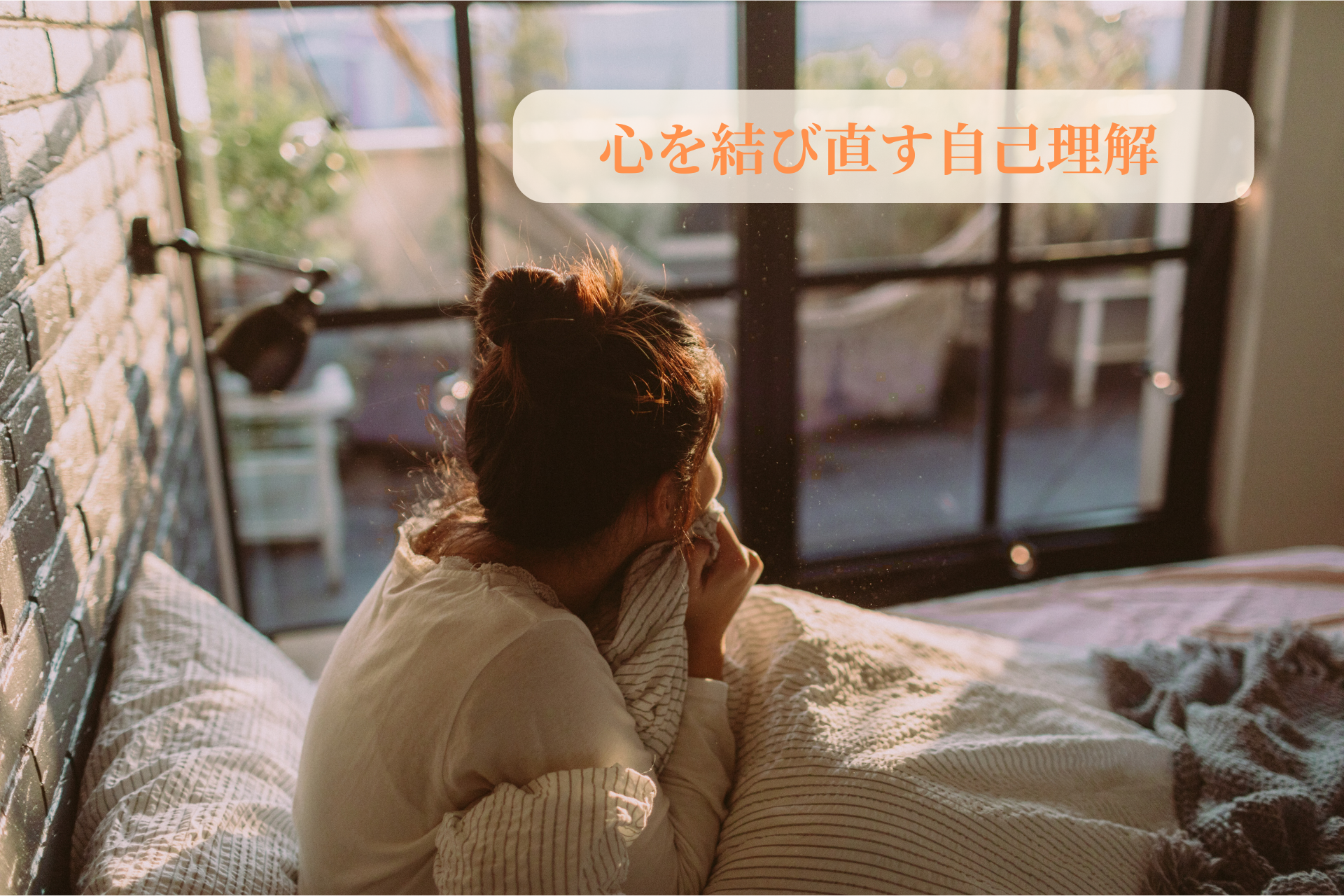 自己理解を深めて、私はどう生きる？本当はどう生きたいんだろう