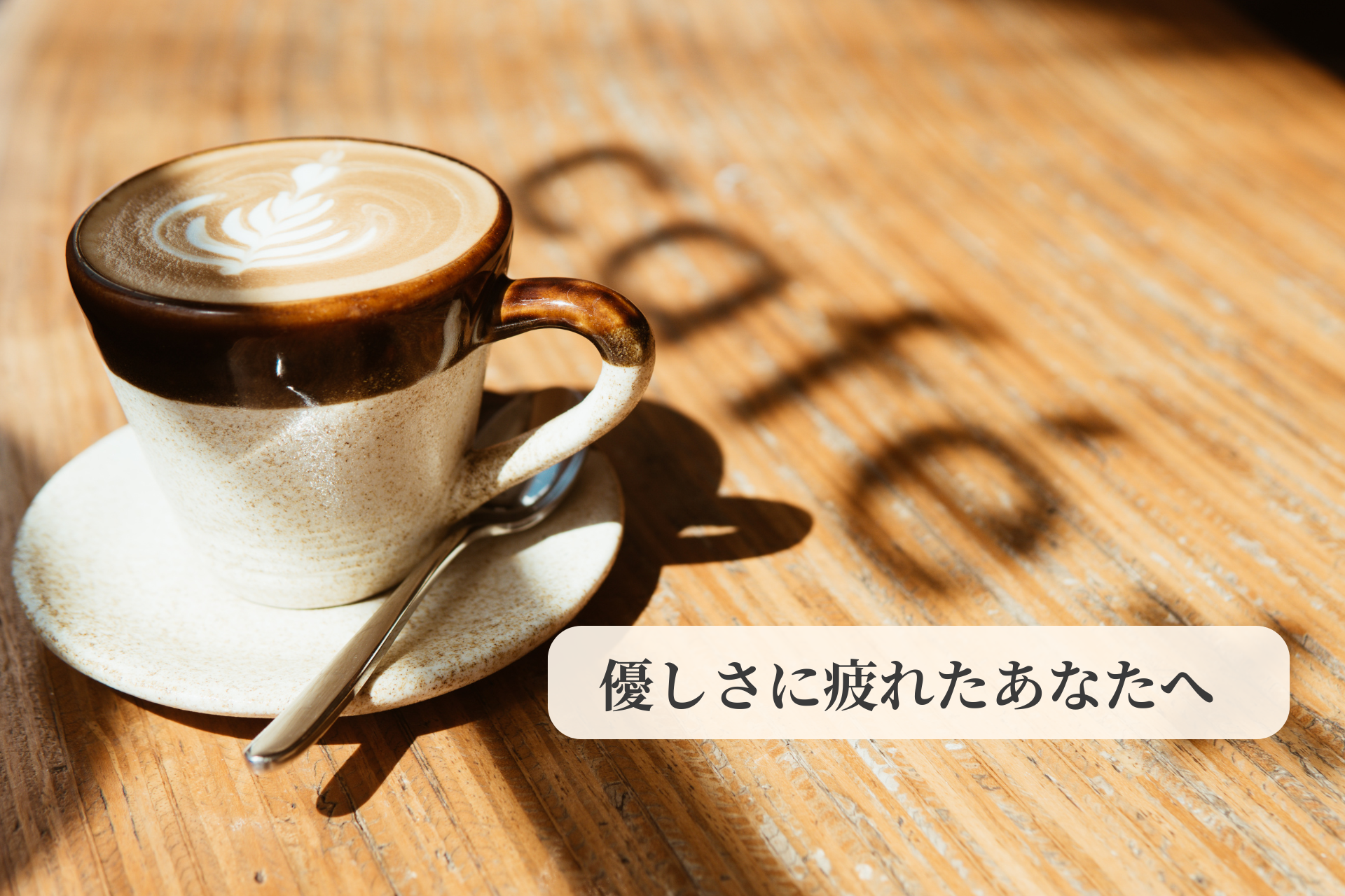 相手のことを考えるのが億劫ってダメなこと？｜優しさに疲れたあなたへ届けたい話